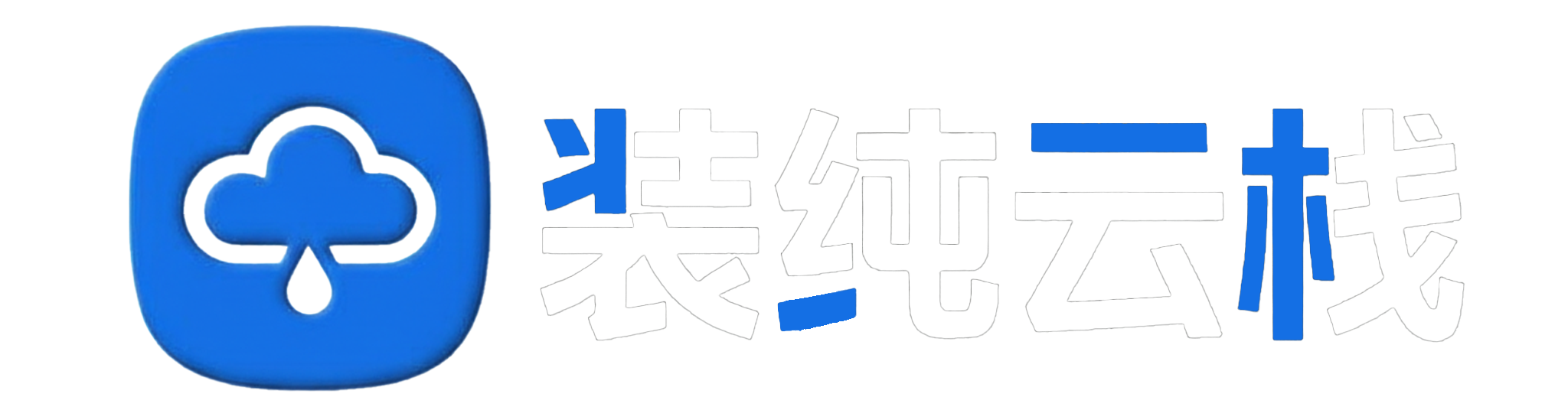 赴星记