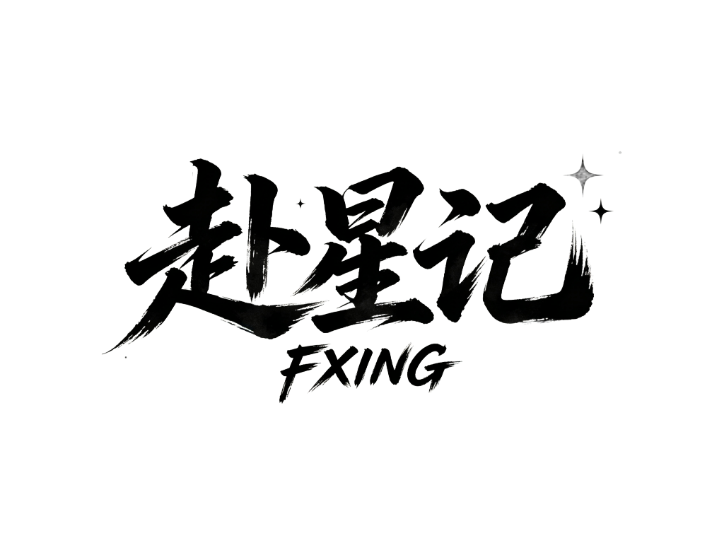 赴星记